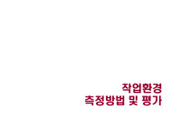 작업환경의 측정과 개선
