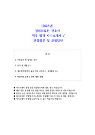2025년경희의료원 간호사 직무 합격 자기소개서- 예상면접 질문 및 모범답안 포함