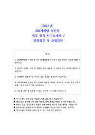 2025년 IBK캐피탈 일반직 직무 합격 자소서- 예상면접 질문 및 모범답안 포함