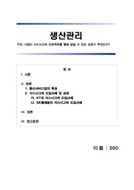 [A+만점] 학점은행제 경영 해커스 생산관리 기업이 식스시그마 프로젝트를 통해 얻을 수 있는 성과가 무엇인가?