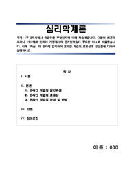 [A+만점] 학점은행제 경영 해커스 심리학개론 학습의 원리에 입각하여 온라인 학습의 효용성과 장단점에 대하여 설명하시오.