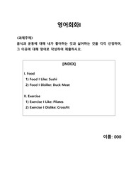 [A+만점] 학점은행제 영어 배론 영어회화I 음식과 운동에 대해 내가 좋아하는 것과 싫어하는 것을 각각 선정하여, 그 이유에 대해 영어로 작성하여 제출하시오.