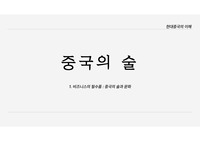 중국 술(종류, 문화, 예절) 관련 ppt