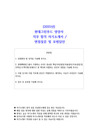 2025년 현대그린푸드 영양사 직무 합격 자소서- 예상면접 질문 및 모범답안