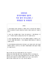 2025년 한국무역협회 일반직 직무 합격 자기소개서- 예상면접 질문 및 모범답안