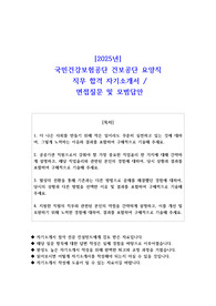 2025년 국민건강보험공단 건보공단 요양직 직무 합격 자기소개서- 예상면접 질문 및 모범답안