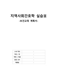 심폐소생술 및 AED 보건교육 계획서