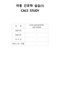 급성 위장염(acute gastroenteritis) 환자 간호 사례 연구(case study). 간호진단 5개. 간호과정 2개.