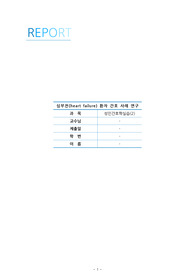 심부전(heart failure) 환자 간호 사례 연구(case study). 간호진단 10개. 간호과정 3개.