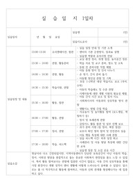 실습일지- 사회복지사 지역 아동센터 10일 실습