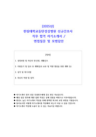 2025년 한림대학교동탄성심병원 신규간호사 생산기술 직무 합격 자기소개서- 면접 질문 및 모범답안