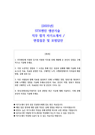2025년 STX엔진 생산기술 직무 합격 자소서- 면접 질문 및 모범답안