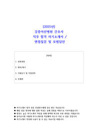 2025년 강릉아산병원 간호사 직무 합격 자소서- 면접 질문 및 모범답안