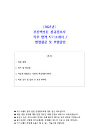 2025년 부산백병원 신규간호사 직무 합격 자소서- 면접 질문 및 모범답안