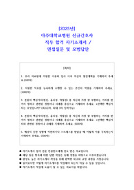 2025년 아주대학교병원 신규간호사 직무 합격 자기소개서- 면접 질문 및 모범답안