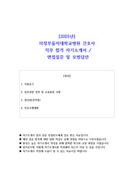 2025년 의정부을지대학교병원 간호사 직무 합격 자소서- 면접 질문 및 모범답안