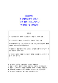 2025년 건국대학교병원 간호사 직무 합격 자소서- 면접 질문 및 모범답안
