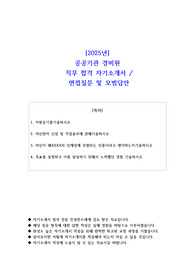 2025년 공공기관 경비원 직무 합격 자기소개서- 면접 질문 및 모범답안