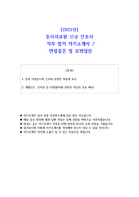2025년 동의의료원 신규 간호사 직무 합격 자기소개서- 면접 질문 및 모범답안