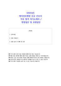 2025년 명지성모병원 신규 간호사 직무 합격 자소서- 면접 질문 및 모범답안