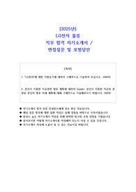2025년 LG전자 물류 직무 합격 자기소개서- 면접 질문 및 모범답안