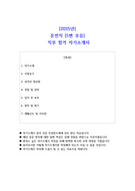 2025년 운전직 직무 합격 자소서- 5편 모음