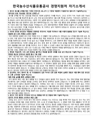 한국농수산식품유통공사(aT) 경영지원처 합격 자기소개서 및 면접 기출 모음