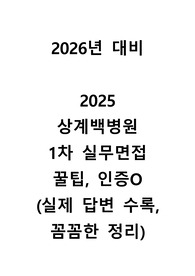 [2026년 대비] 2025년도 상계백병원 1차면접 실무면접 인증O(꿀팁 다수, 실제 자기소개, 지원동기, 답변)