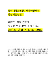 중앙대학교병원 서울아산병원 삼성서울병원 신입간호사 케이스 면접 대비 ALL IN ONE