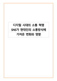 디지털 시대의 소통 혁명 SNS가 현대인의 소통방식에 가져온 변화와 영향