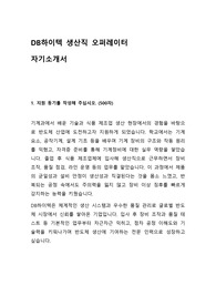 DB하이텍 생산직 오퍼레이터 합격 자기소개서