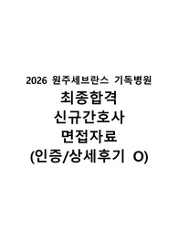 2026 원주세브란스 기독병원+신규간호사+최종합격+면접자료+기출질문(합격인증/상세후기)