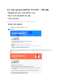 2025 토스 Sales specialist (MD 신입) 자기소개서 및 면접 꿀팁