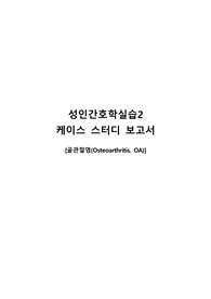 성인간호학실습_정형외과(인공관절치환술, 골관절염 문헌고찰+간호진단 3개) A+자료
