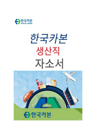 한국카본 생산직 자소서