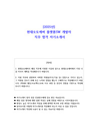2025년 현대오토에버 플랫폼SW 개발자 직무 합격 자소서