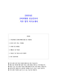2025년 구미차병원 신규간호사 직무 합격 자소서