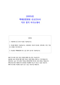 2025년 백제종합병원 신규간호사 직무 합격 자기소개서