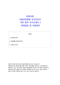 2025년 서울부민병원 신규간호사 직무 합격 자기소개서- 면접 질문 및 모범답안 포함