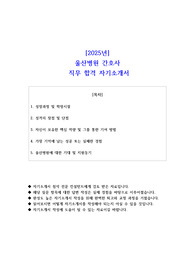 2025년 울산병원 간호사 직무 합격 자기소개서