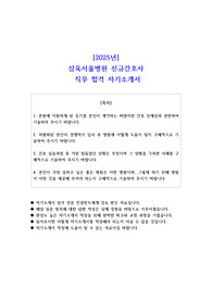 2025년 삼육서울병원 신규간호사 직무 합격 자소서