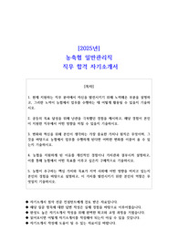 2025년 농축협 일반관리직 직무 합격 자소서