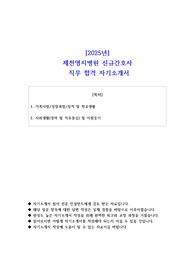 2025년 제천명지병원 신규간호사 직무 합격 자기소개서