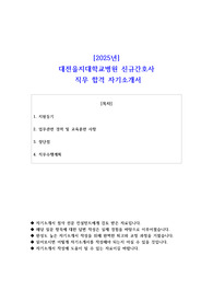 2025년 대전을지대학교병원 신규간호사 직무 합격 자기소개서