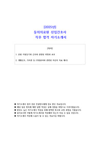 2025년 동의의료원 신입간호사 직무 합격 자소서