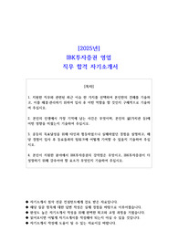 2025년 IBK투자증권 영업직 직무 합격 자기소개서