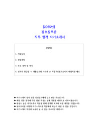 2025년 감호실무관 직무 합격 자소서