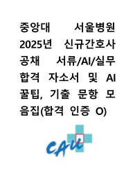 중앙대서울병원 2025년 신규간호사 자소서, AI, 실무 합격 자소서 및 AI 꿀팁, 기출문항 모음집 합격인증 있음