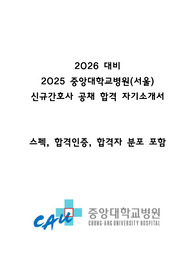 (스펙, 합격인증, 합격자 분포 O)2026 대비 2025 중앙대학교병원(서울) 신규간호사 공채 합격 자기소개서