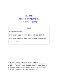 2025년 셀트리온 DS(배양정제) 직무 합격 자서서